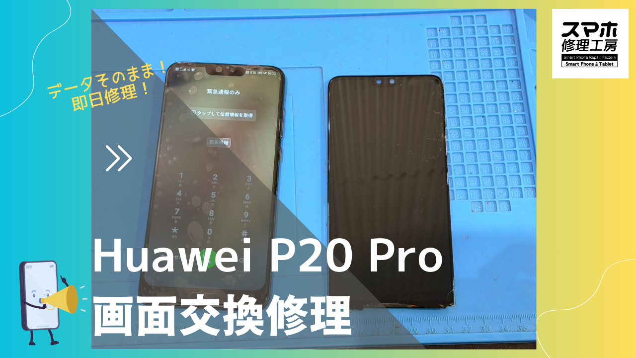 Huawei P20 Pro（ファーウェイ ピー20 プロ）の画面交換ならデータそのまま、即日修理の「スマホ修理工房渋谷店」へ！